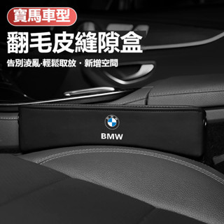 BMW寶馬專用 座椅縫隙收納盒F10 F30 E90 E60 G20 X1 X3 X5 翻毛皮置物盒 座椅多功能置物盒