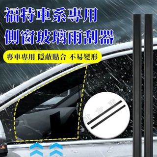 福特Focus Kuga Mondeo FIesta EScort適用雨刷片側窗玻璃雨刮器 側窗水霧雨刷器 側窗