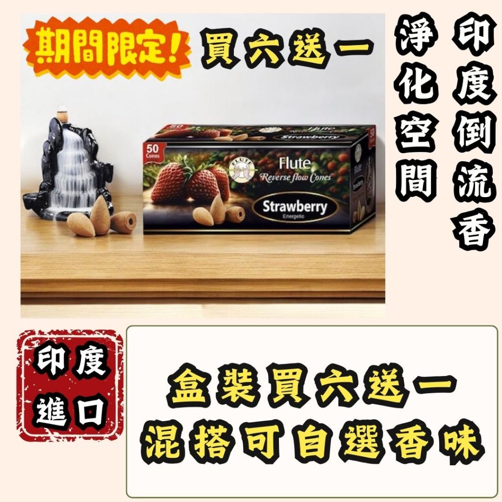 買六送一 現貨 Flute 倒流香 錐香 白鼠尾 淨化 水晶 檀香 沈香 印度 招財香 臥香 線香 香薰 香 手工 塔香
