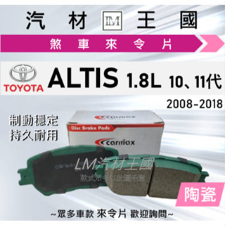 【LM汽材王國】來令片 ALTIS 2008-2018年 1.8 10代 11代 前碟 後碟 煞車皮 TOYOTA 豐田