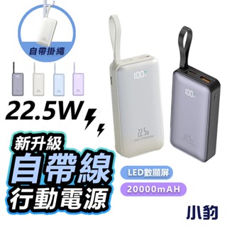 【限時特賣】20000mAh 行動電源 行充 自帶線 雙向快充 大容量行充 旅充 行動充 隨身充 行動充電 移動電源