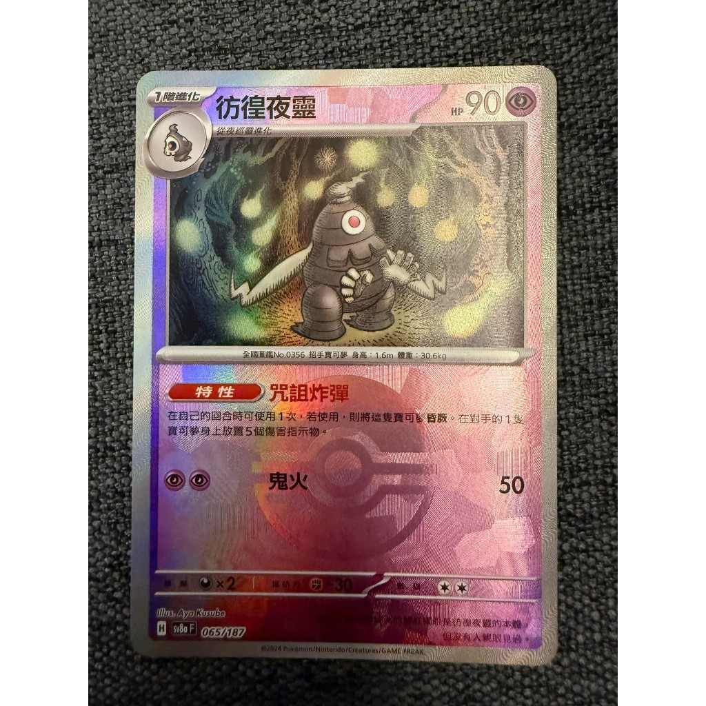 買五送一普卡  寶可夢 太晶慶典 中文版 SV8A 彷徨夜靈球閃 卡牌 寶可夢 卡牌 中文 正版現貨  PTC