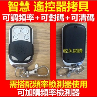 高雄現貨 DIY智慧型遙控器複製 搖控頻率檢測器 遙控器測試器 學習型遙控器 鐵捲門遙控器 汽車遙控器 防盜遙控鎖