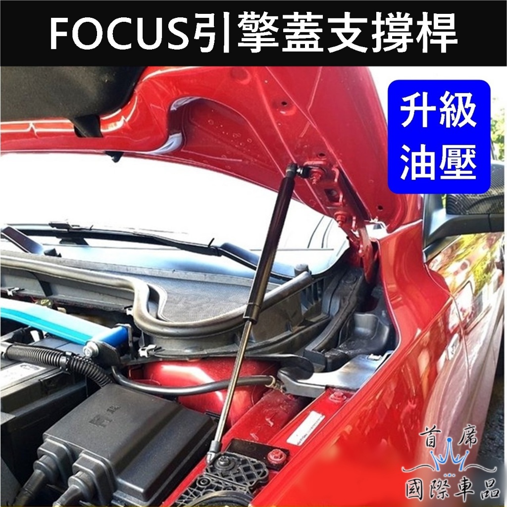 【FOCUS引擎蓋支撐桿】提供安裝影片 福特MK4/4.5 ACTIVE WAGON引擎蓋頂桿 油壓頂桿 前蓋兩側支撐桿