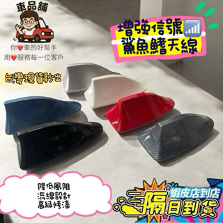 【批發現貨隔日到】 鯊魚鰭天線 鯊魚鰭 天線 裝飾天線 鯊魚鰭裝飾 強波天線 改裝天線 收音天線 天線帶訊號 汽車天線