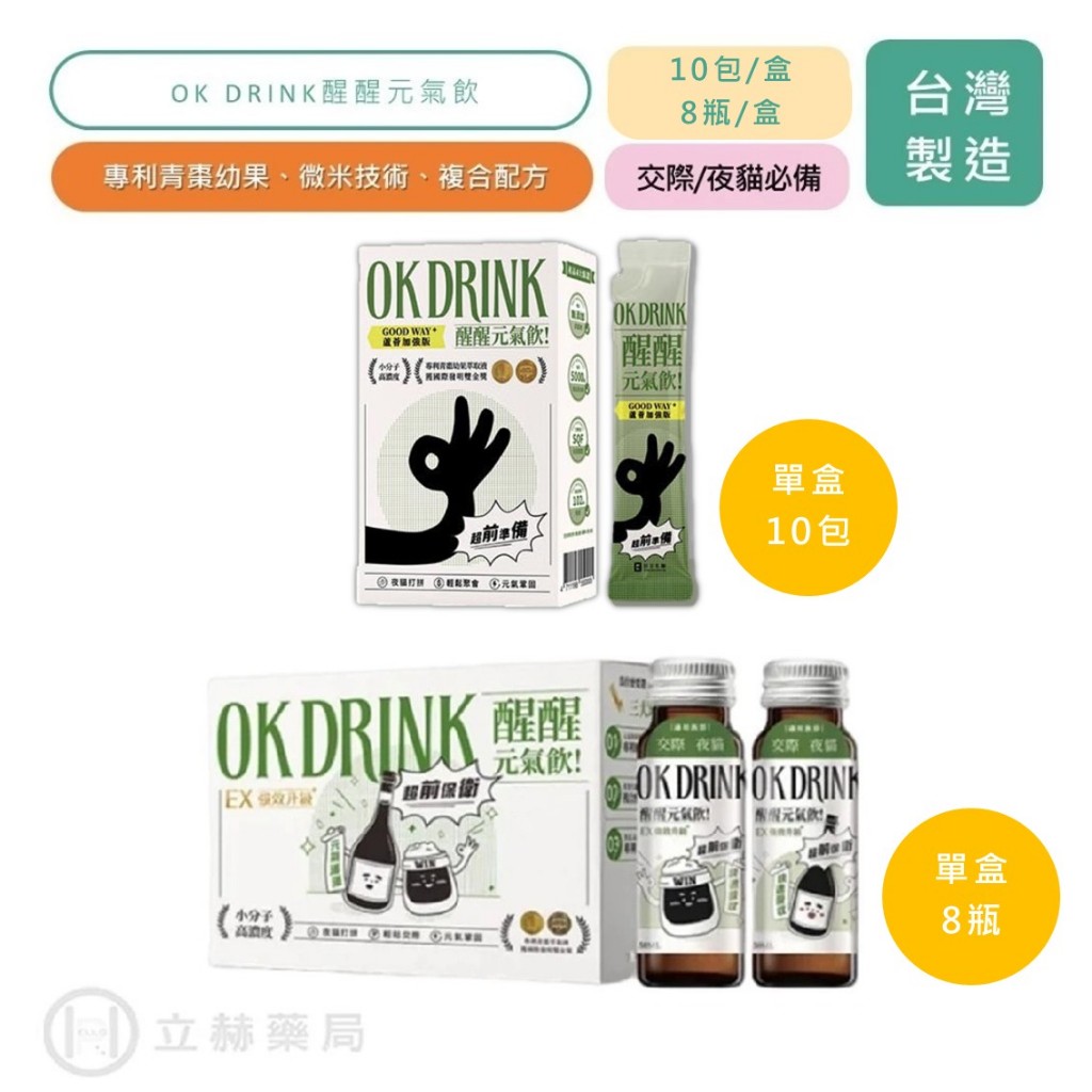 OK DRINK 醒醒元氣飲 8瓶/盒 10包/盒 水果/蘆薈風味 青棗幼果 微米技術 複合配方 輕鬆應酬【立赫藥局】