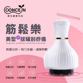 【康生CONCERN】刮痧按摩器(CON-7888) 背部刮痧 經絡按摩 拔罐儀 刮痧儀 拔罐儀 經絡儀 刮痧機♥輕頑味