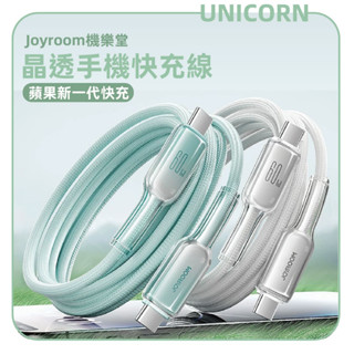 Unicorn🦄Joyroom機樂堂-晶透手機快充線 充電線 iPhone 16充電線 數據線 蘋果充電線 TYPE-C