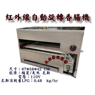 大金餐飲裝置~~~全新紅外線自動旋轉香腸機/紅外線滑軌香腸機/紅外線烤爐/瓦斯烤箱/上火烤箱/旋轉烤箱/香腸機