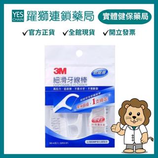 3M 細滑牙線棒(36+4支)｜附贈隨身盒【躍獅藥局】