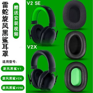 【隔日達】Razer雷蛇旋風黑鯊V2 X耳機套罩BlackShark耳機海綿套V2SE Pro專業版耳罩頭戴頭梁橫梁套