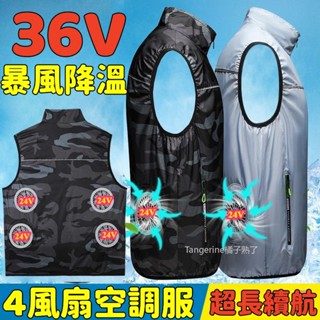 四個風扇空調服 36V風扇背心 製冷風扇馬甲 4風扇馬甲 空調服背心 智慧空調服馬甲 空調服 製冷衣服 風扇馬甲 降溫服