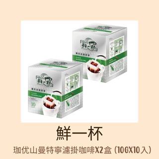 【鮮一杯】珈優山曼特寧濾掛咖啡x2盒(10gx10入)贈【星巴克】$110元飲料兌換劵(~2025/6/30)