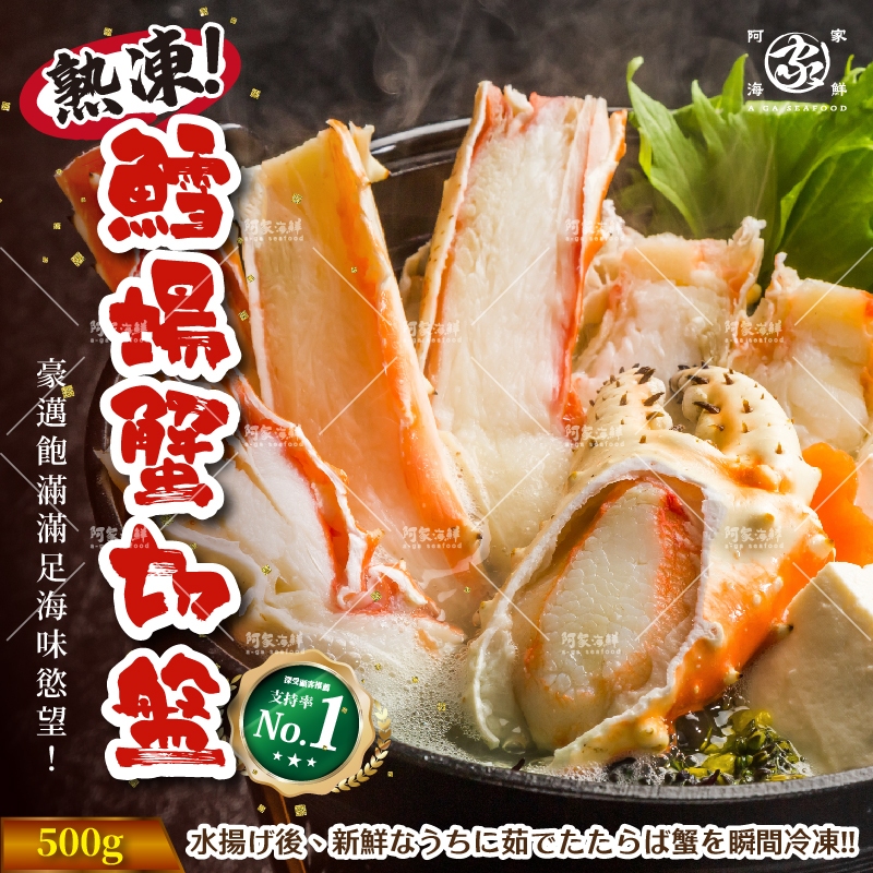 【阿家海鮮】熟凍帝王蟹腳切盤( 500g±10%/盒) 火鍋 清蒸