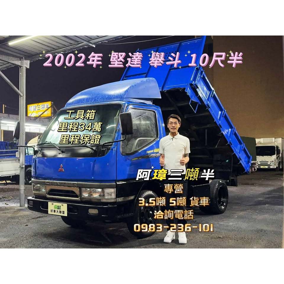 02年 三菱 堅達 藍 ( 10.5呎、舉斗車 )   3噸半 中古二手貨車