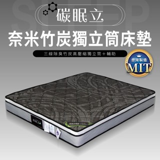 碳眠立奈米竹炭三線獨立筒床墊 單人加大 標準雙人 雙人加大【IDEA】