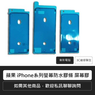 蘋果iPhone系列螢幕防水膠條 螢幕膠iPhone8/Plus / iPhone7/XR/11系列