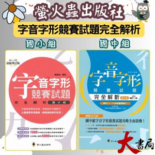螢火蟲 國中『形音義總動員』字音字形競賽試題完全解析 國中組 國小組 ●大書局 快速出貨 升學網路書店