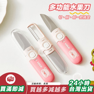 【臺灣現貨24h出貨】川島屋&lulu豬聯名 削皮刀廚房專用二合一水果刀削皮神器辦公室用
