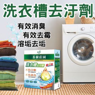 【現貨】茶樹莊園洗衣槽去汙劑 洗衣槽清潔劑 洗衣機清潔劑