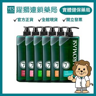 Aromase艾瑪絲 森系列植萃頭皮洗髮精 (豐盈/去屑/控油/舒敏)400mL 6款任選【躍獅藥局】