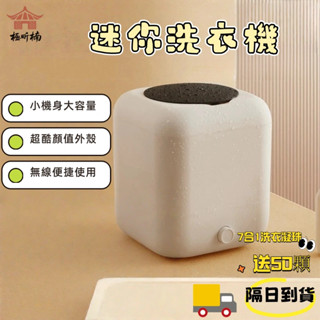 ✨🇯🇵禮物首選✨【隔日達🏆 免運】洗衣機 迷你洗衣機 母嬰內衣內褲洗衣機 無線便攜 隨身便攜洗衣機禮✨