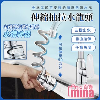 [臺灣發貨 超取免運] 廚房水龍頭 萬向水龍頭 伸縮水龍頭 水龍頭延伸 抽拉水龍頭 360度水龍頭 (mina百貨)