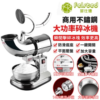 【felsted菲仕德】110v碎冰機 商用刨冰機 大功率碎冰機 不銹鋼雙刀打冰機 純銅電機 壽司店奶茶店全自動沙冰機