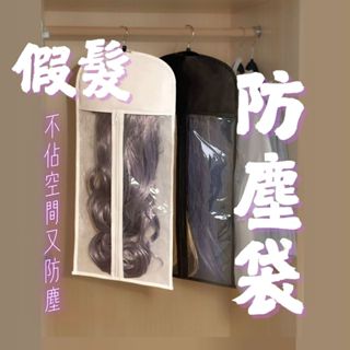 [現貨在臺附發票] 假髮防塵袋 無紡布假髮收納袋 假髮收納包 假髮收納 現貨 PVC 放置假髮 假髮支架 晾假髮架
