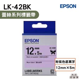 EPSON LK-42BK C53S654459 蕾絲緞帶系列粉紫底黑字標籤帶 寬度12mm
