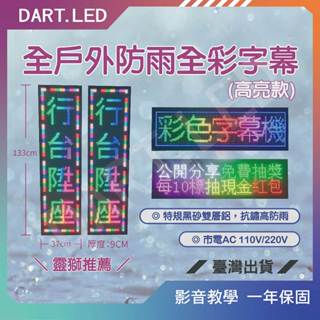 飛鏢LED ⚡臺灣現貨⚡P10超亮全綵雙排16字抗鏽37*133cm/靈獅/字幕機/跑馬燈/招牌/店用/發票/LED
