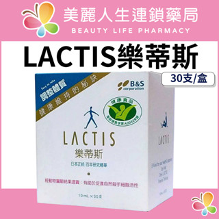 【美麗人生藥局】LACTIS 樂蒂斯 乳酸菌大豆發酵萃取液 30支/盒 腸道乳酸菌 益生菌