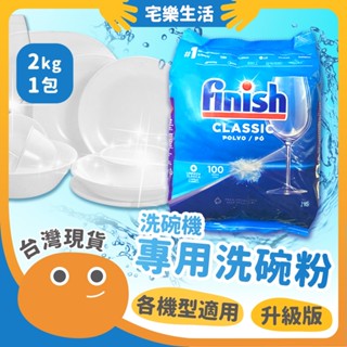 【😉臺灣出貨 升級強效去汙】洗碗機專用洗碗粉 finish亮碟 洗碗粉 洗碗機洗滌劑 finish洗碗粉 洗碗機配件