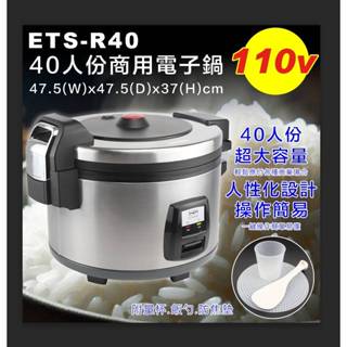 【知久道具屋】煮飯鍋 40人份煮飯鍋 ETS 電子煮飯鍋 保溫鍋 ETS-R40