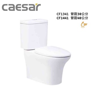 【CAESAR凱撒衛浴】時尚大器型二段式省水馬桶CF1341/CF1441 (管距30/40CM)