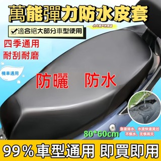 臺灣現貨✨防水耐髒耐磨 通用型機車坐墊套 機車坐墊 機車皮套 防水坐墊套 椅墊套機車 機車坐墊套 機車座墊套 機車椅套