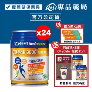 百仕可 BOSCOGEN 復易佳3000營養素(香草減糖)x24罐 (關鍵蛋白質 金盞草萃取物 ) 專品藥局