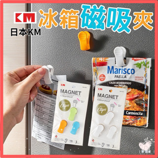 【臺灣現貨👍18H】KM冰箱磁吸夾 磁鐵夾 留言夾 帳單夾 強力夾 冰箱磁鐵 夾子 樂譜夾 冰箱貼 磁鐵條 票夾 磁鐵