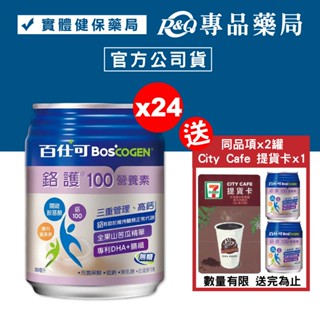 百仕可 BOSCOGEN 鉻護100營養素 (無糖) 250mlx24罐 加贈2罐 (新增鉻100毫克，優於桂格完膳)