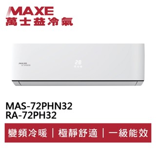MAXE萬士益 R32變頻冷暖分離式冷氣MAS-72PHN32/RA-72PH32 業界首創頂級材料安裝