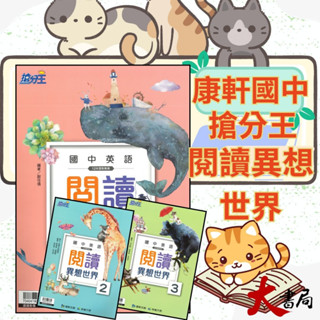 《英語閱讀》康軒國中 搶分王『閱讀異想世界』 1、2、3 英語系列 閱讀分級 ●大書局 快速出貨 升學網路書店!!