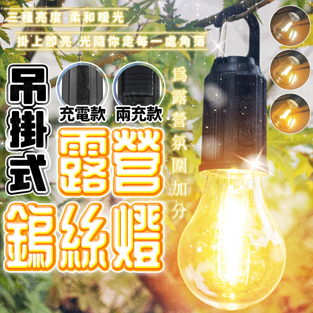 含稅出貨🔥吊掛式露營鎢絲燈 太陽能掛樹燈 太陽能掛燈 可USB充電露營燈 帳篷露營燈 氛圍燈 帳篷燈 花園燈 庭院燈