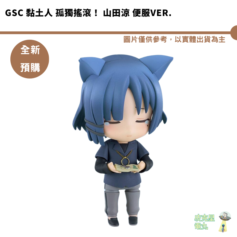 GSC 黏土人 孤獨搖滾！ 山田涼 便服Ver. 預購10月 7/8結單【皮克星】