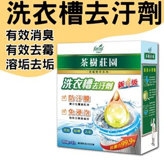 【現貨】茶樹莊園洗衣槽去汙劑 洗衣槽清潔劑 洗衣機清潔劑