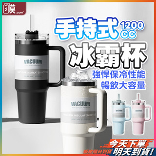 【吸管暢飲輕鬆取用】冰霸杯 保冰杯 保溫杯 手提冰霸杯 現貨 大容量冰霸杯 冰壩杯 吸管冰霸杯 環保杯 吸管杯 【TR】