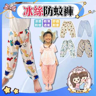 🌈甲勾依 快速出貨 夏天必備冰絲防蚊褲 休閒褲 燈籠褲 涼感褲 防曬防蚊褲 男童長褲 女童長褲 運動褲夏季童裝 百搭