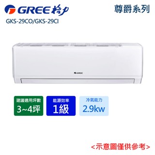 蝦幣10%回饋【格力】3-4坪尊爵系列1級 變頻單冷分離式冷氣 GKS-29CO/GKS-29CI 含基本安裝