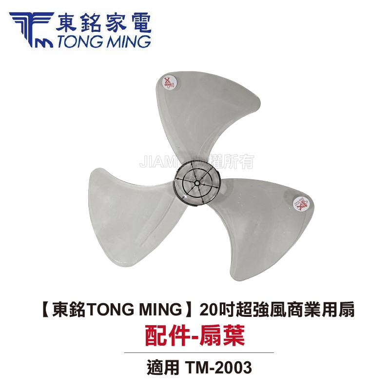 【TONG MING東銘】 20吋立扇TM-2003【扇葉配件賣場】