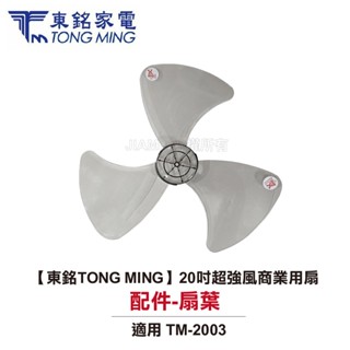 【TONG MING東銘】 20吋立扇TM-2003【扇葉配件賣場】