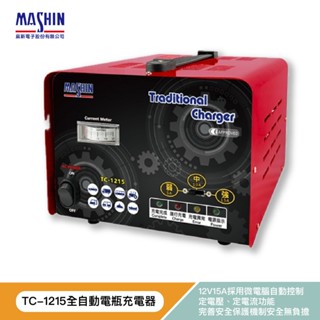【 麻新電子 】 TC 1215 貨車 全自動電池充電器 12V 15A 輸出 機車 汽車 TC-1215 哈家人